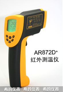 AR872D+ AR862D+  AR862A+  AR852B+  AR842A+  AF110  紅外測溫儀 希瑪 smartsensor