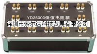 批發(fā)銷(xiāo)售揚(yáng)子YD25000低值電阻箱