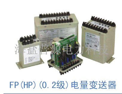 FP(HP)0.2级电量变送器
