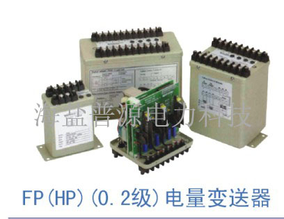 FP(HP)0.2級電量變送器