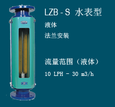 LZB-S水表型玻璃转子流量计