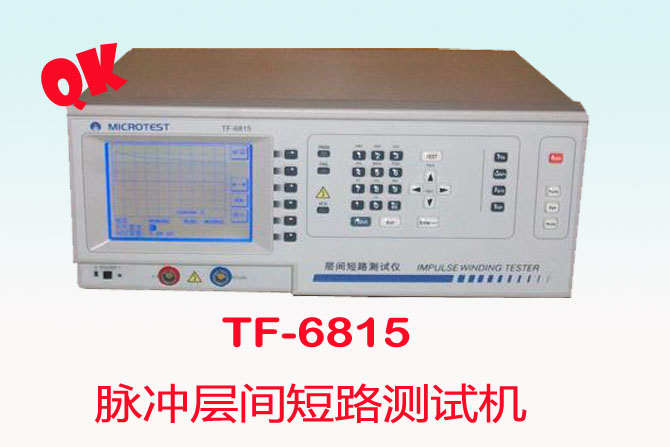 TF-6815TF6815脈沖層間短路測試機(jī)匝間耐壓測試儀