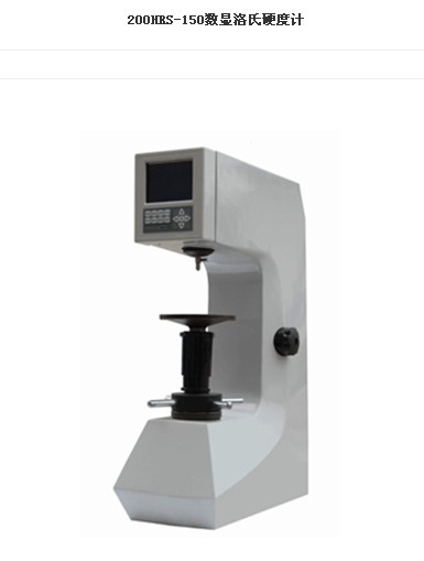 HRS-150型數(shù)顯洛氏硬度計(jì)