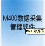 M400数据采集管理软件