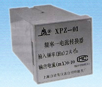 频率-电流转换器XPZ-02