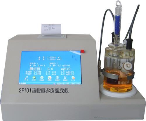 SF101型全自動(dòng)微量水分測(cè)定儀