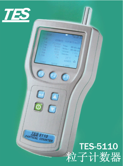 TES-5110　粒子计数器