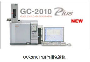 供应日本岛津GC-2010 Plus气相色谱仪