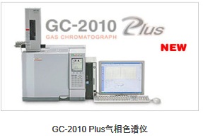 供應日本島津GC-2010 Plus氣相色譜儀