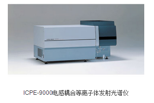 岛津ICP-9000全谱等离子体发射光谱仪