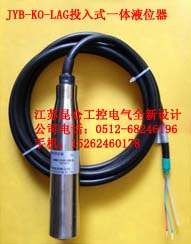 JYB-KO-LAG一體投入式液位變送器價格