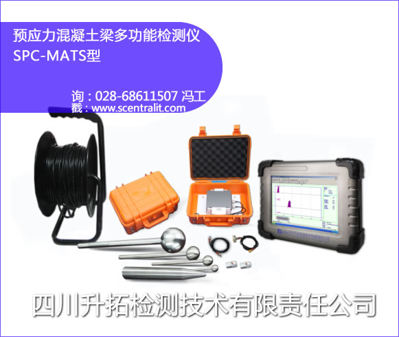 混凝土梁缺陷檢測儀SPC-MATS型