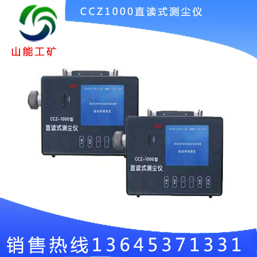 CCZ1000直读式测尘仪厂家