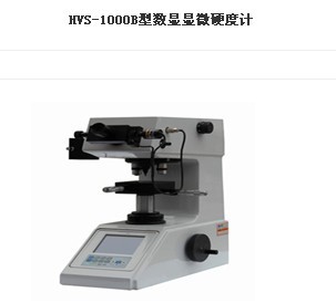 HVS-1000B數(shù)顯顯微硬度計(jì)(華銀)