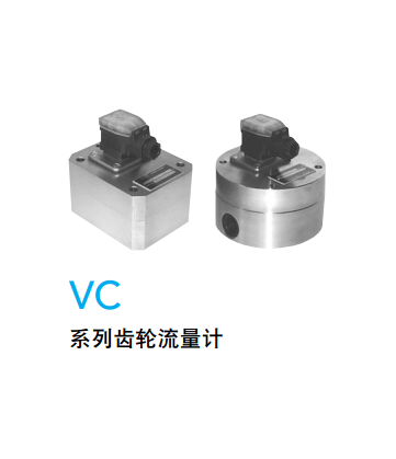 KRACHT德國VC 系列齒輪流量計德國KRACHT辦事處