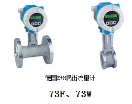 德國(guó)E+H渦街流量計(jì)73F73W