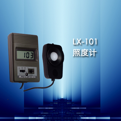 LX-101型白光照度計