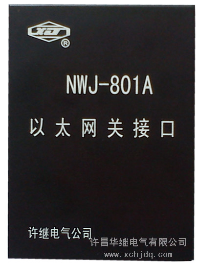NWJ-801A许继以太网关接口