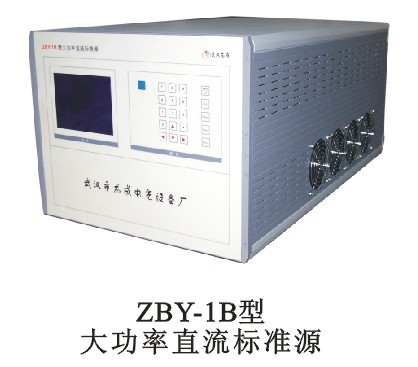 ZBY-1B型大功率直流标准源