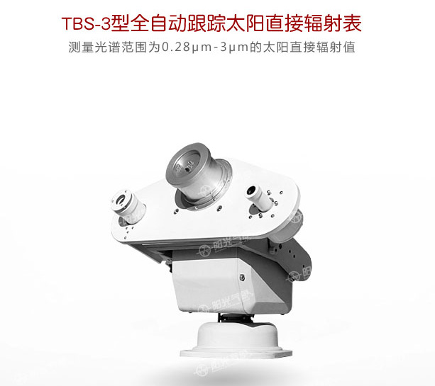 TBS-3型全自動跟蹤太陽直接輻射表