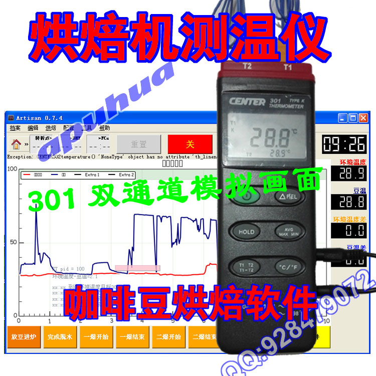 咖啡豆烘焙機(jī)測(cè)溫儀/溫度計(jì)咖啡豆烘焙軟件連電腦曲線同步數(shù)