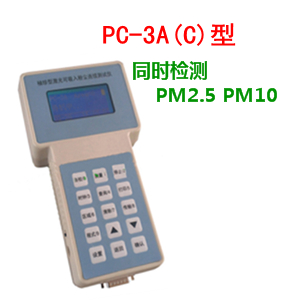 便攜式粉塵檢測儀 PC-3A型直讀式粉塵儀 