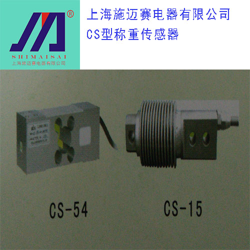 電工儀器儀表供應施邁賽交流凸輪控制器傾斜料位控制器CS型稱重傳感器