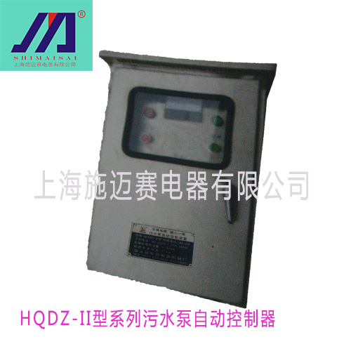 施迈赛HQDZ-II系列污水泵自动控制器