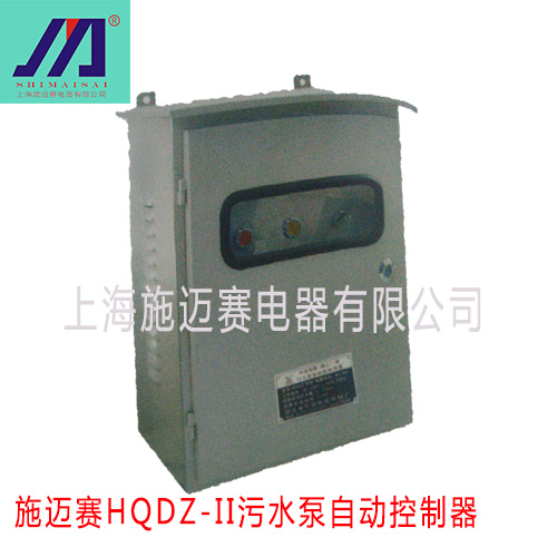 施迈赛HQDZ-II系列污水泵自动控制器