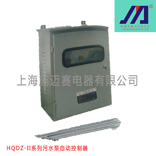 施迈赛HQDZ-II系列污水泵自动控制器