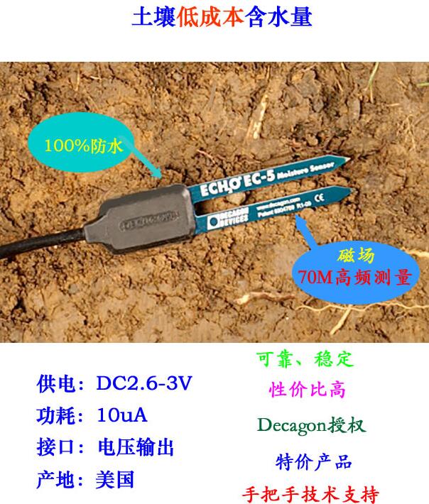 EC-5土壤水分傳感器 EC5 土壤濕度傳感器 DECAGON METER Group