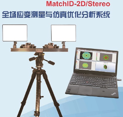 MatchID-3d,全場應(yīng)變?nèi)S應(yīng)變3D變形3D位移光學(xué)應(yīng)變非接觸式應(yīng)變