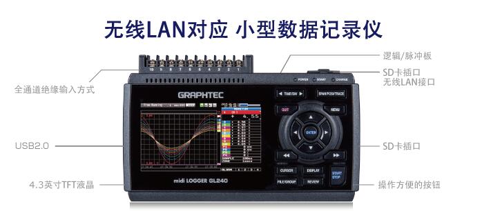 日本圖技GRPAHTEC GL240溫度記錄儀數(shù)據(jù)記錄儀--10通道