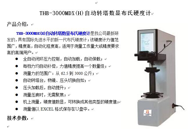 THB-3000XS 布氏硬度标准机