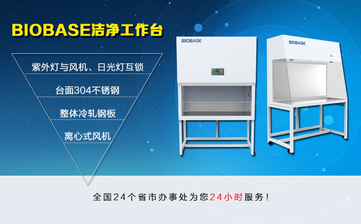 biobase凈工作臺廠家