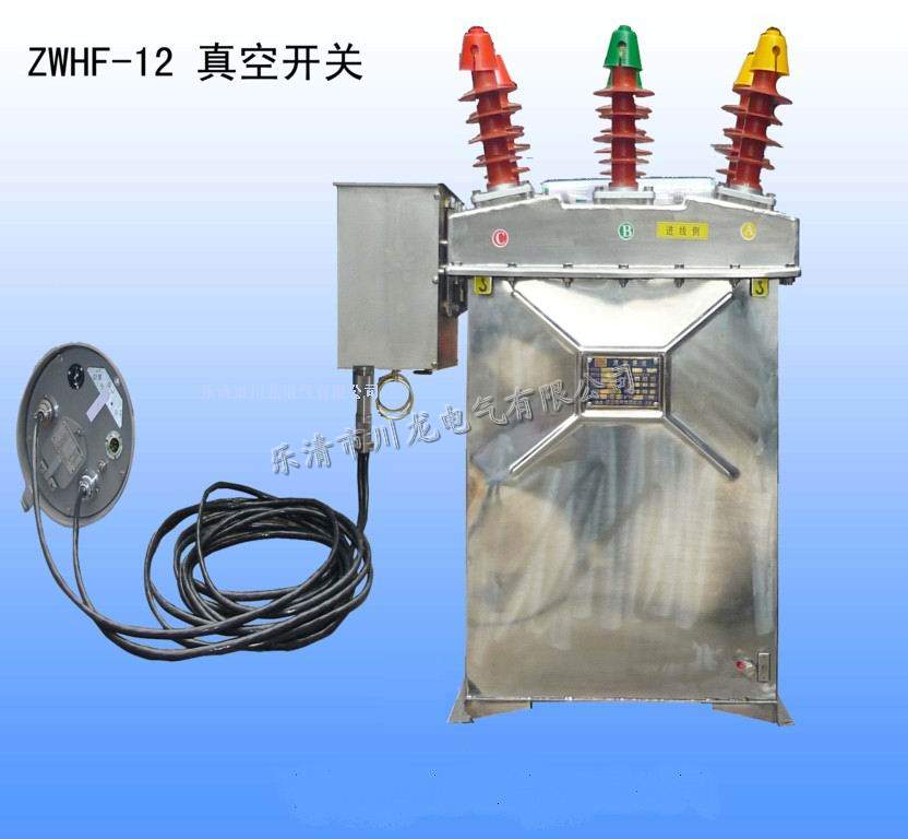 ZW8-12看門狗真空斷路器