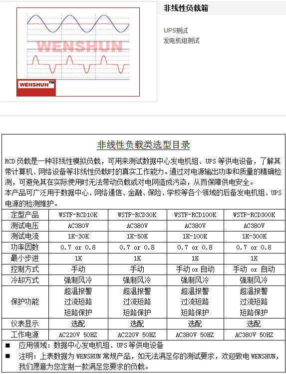上海文顺 RCD300K UPS 非线性模拟负载柜