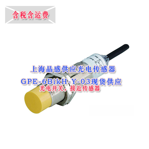 上海晶感光電傳感器GPE-6BikH-Y-03現(xiàn)貨供應(yīng)