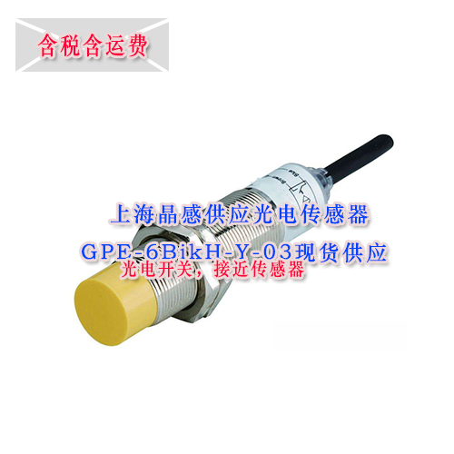 上海晶感光電傳感器GPE-6BikH-Y-03現(xiàn)貨供應(yīng)