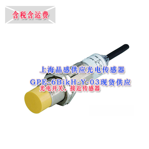 上海晶感光電傳感器GPE-6BikH-Y-03現(xiàn)貨供應(yīng)