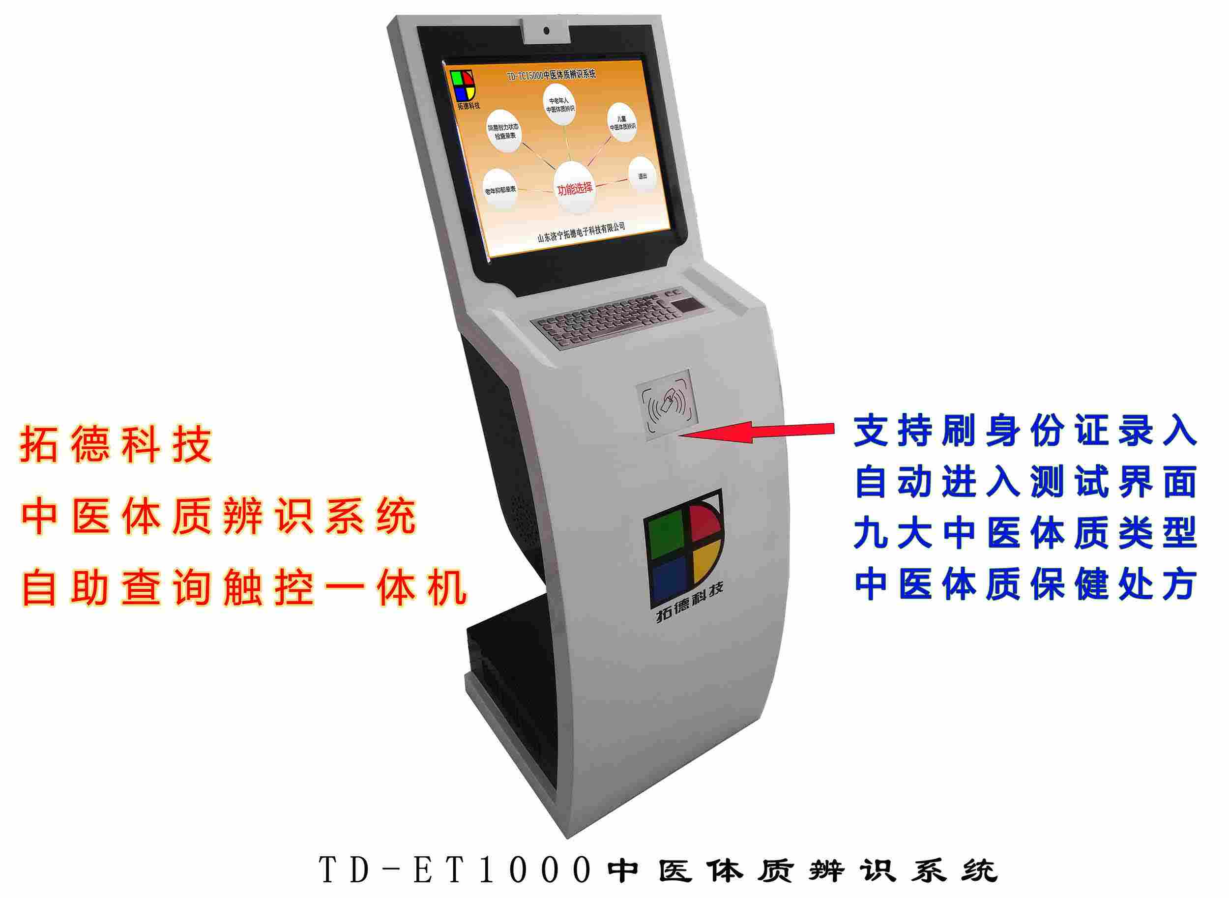 中医体质辨识仪自助一体机