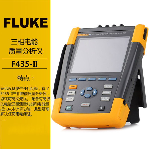 Fluke福祿克F435-2電能質(zhì)量分析儀