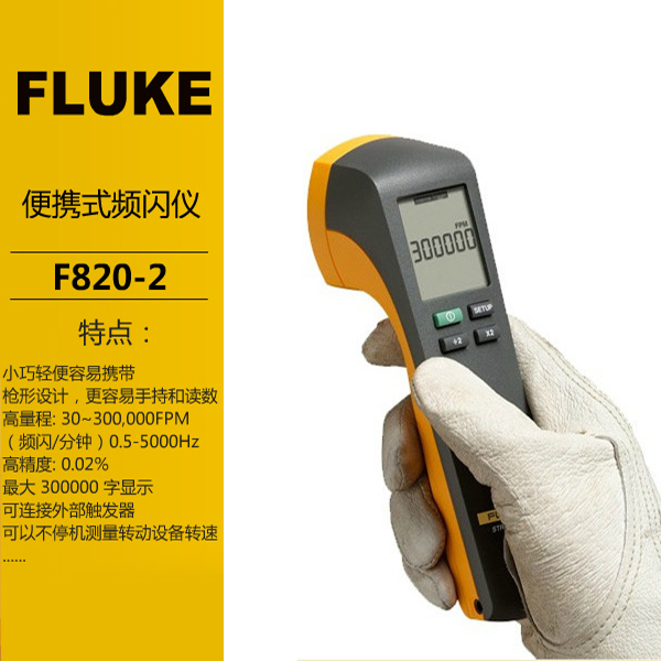 FLUKE频闪仪F820-2