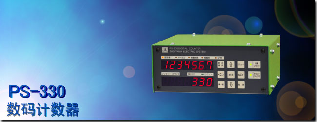PS-330 數(shù)碼計數(shù)器