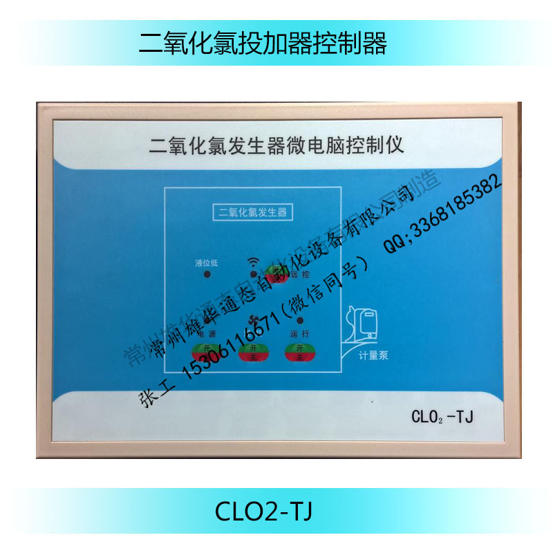 常州雄華加藥裝置控制器二氧化氯投加器控制器CLO2-TJ