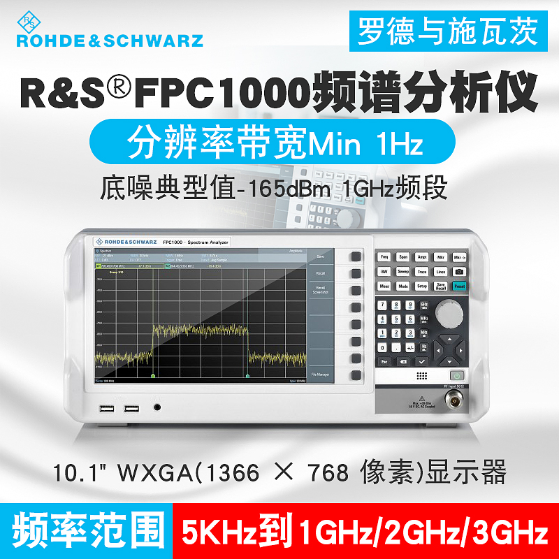 罗德与施瓦茨便携式频谱分析仪FPC1000/FPC1500 频率5kHz-1GHz