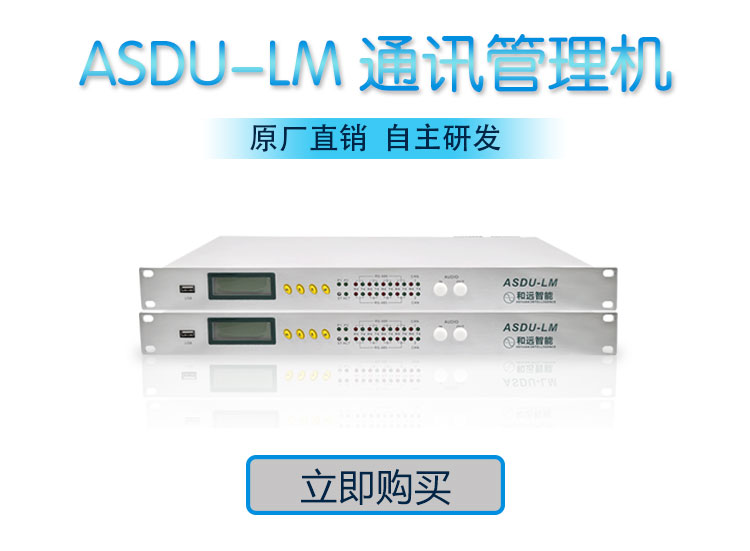 ASDU-LM通讯管理机厂家和远智能工业级定制化服务