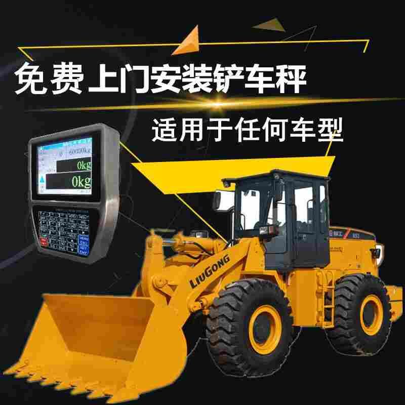 柳工鏟車稱重系統(tǒng).jpg 柳工鏟車稱重系統(tǒng).jpg