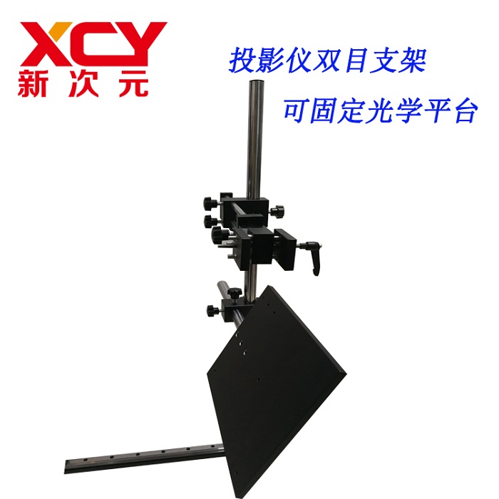   广东省新次元 双目投影仪光学机器视觉实验架 XCY-PRT-02 