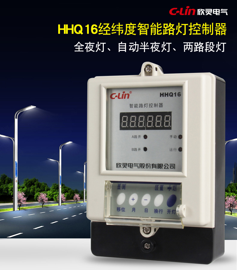 欣靈HHQ16經緯度路燈控制器 微電腦時控開關